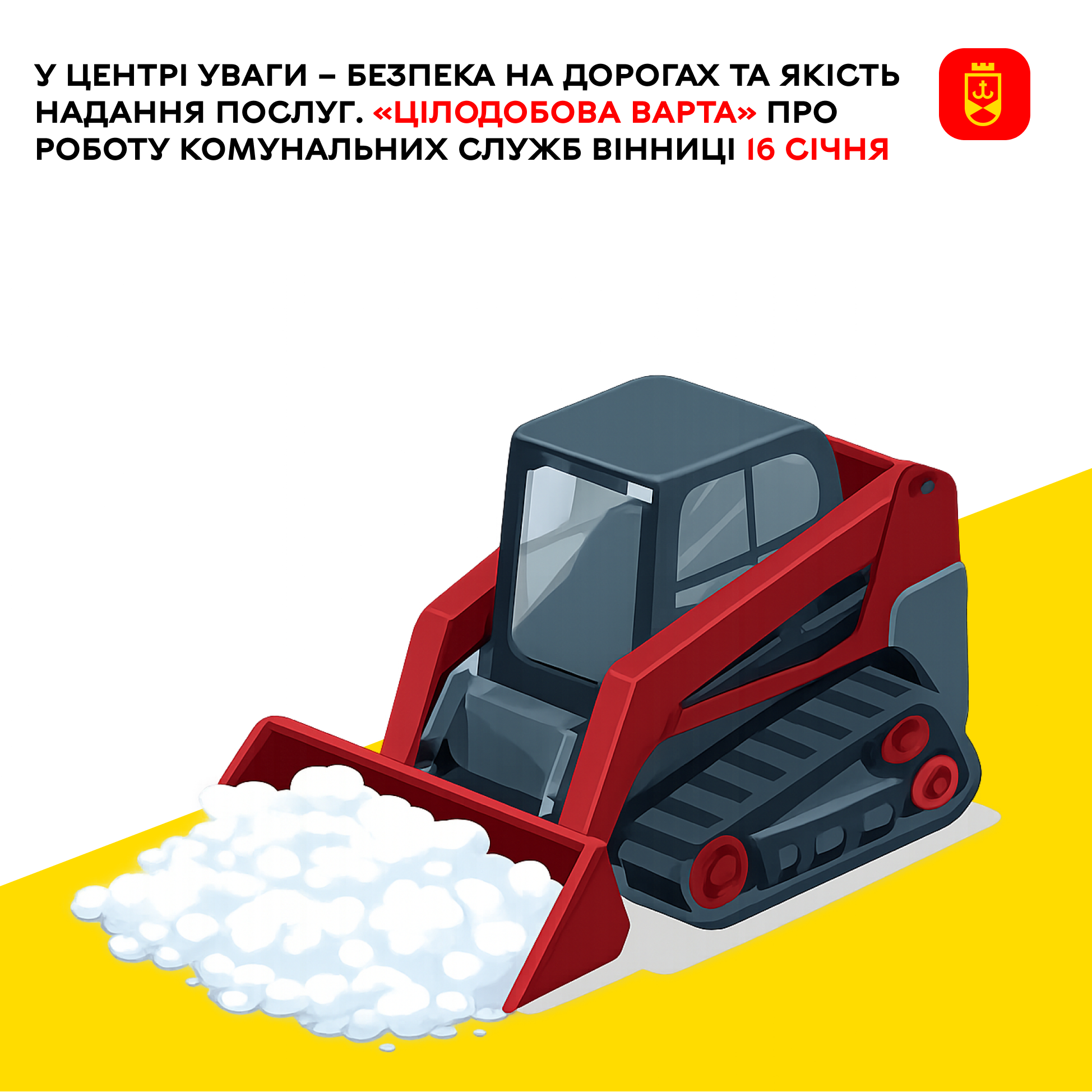 У центрі уваги – безпека на дорогах та якість надання послуг. «Цілодобова варта» про роботу комунальних служб Вінниці 16 січня